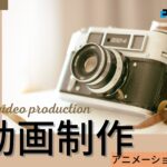 【2025年】アニメーション動画で実績のある動画制作会社おすすめ５選